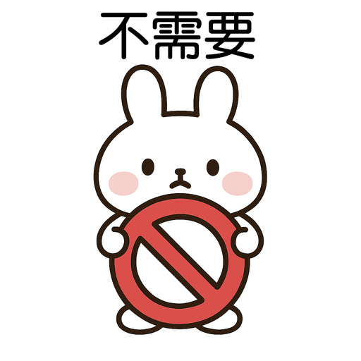 不需要
