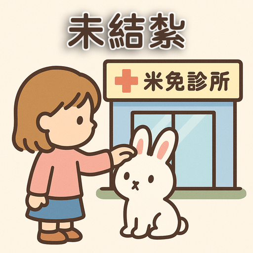 否，尚未結紮